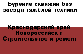 Бурение скважин без заезда тяжёлой техники - Краснодарский край, Новороссийск г. Строительство и ремонт » Услуги   